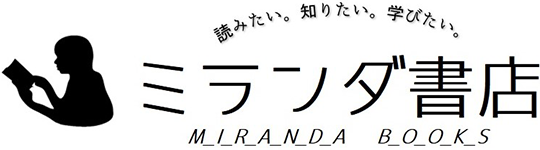 日本全国宅配買取のミランダ書店
